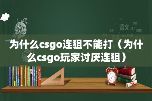 为什么csgo连狙不能打（为什么csgo玩家讨厌连狙）