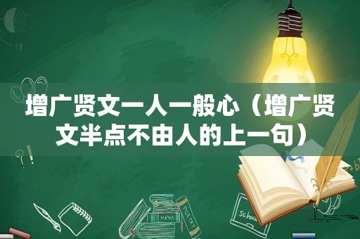 增广贤文一人一般心（增广贤文半点不由人的上一句）