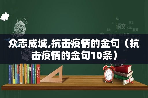 众志成城,抗击疫情的金句（抗击疫情的金句10条）