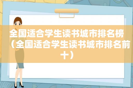 全国适合学生读书城市排名榜（全国适合学生读书城市排名前十）