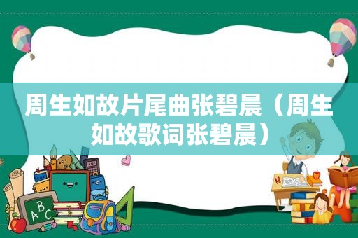 周生如故片尾曲张碧晨（周生如故歌词张碧晨）