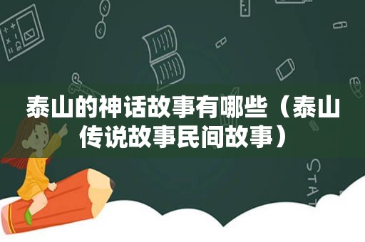 泰山的神话故事有哪些（泰山传说故事民间故事）