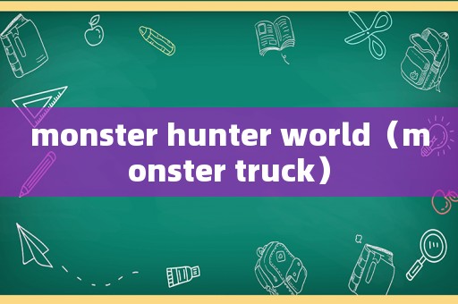 monster hunter world（monster truck）