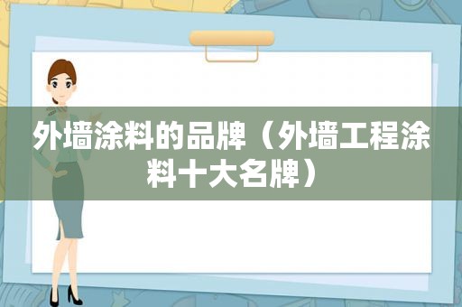 外墙涂料的品牌（外墙工程涂料十大名牌）