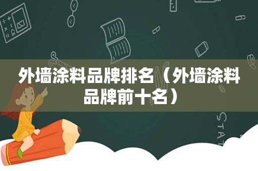 外墙涂料品牌排名（外墙涂料品牌前十名）