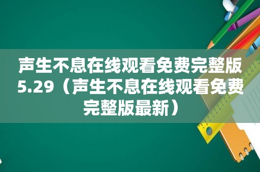 声生不息在线观看免费完整版5.29（声生不息在线观看免费完整版最新）