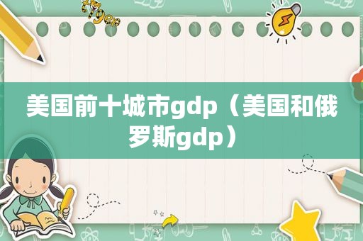 美国前十城市gdp（美国和俄罗斯gdp）