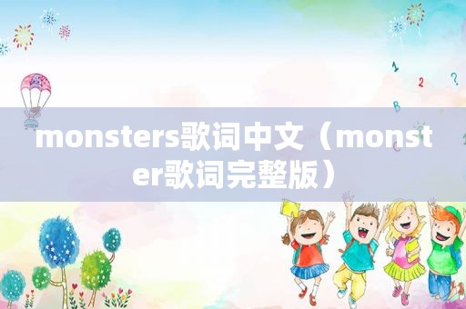 monsters歌词中文（monster歌词完整版）