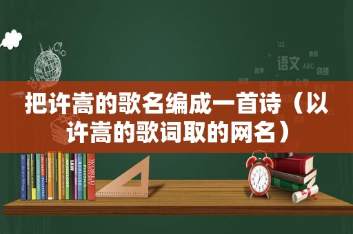 把许嵩的歌名编成一首诗（以许嵩的歌词取的网名）