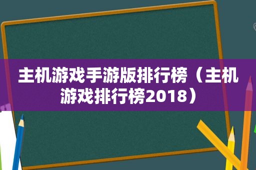 主机游戏手游版排行榜（主机游戏排行榜2018）