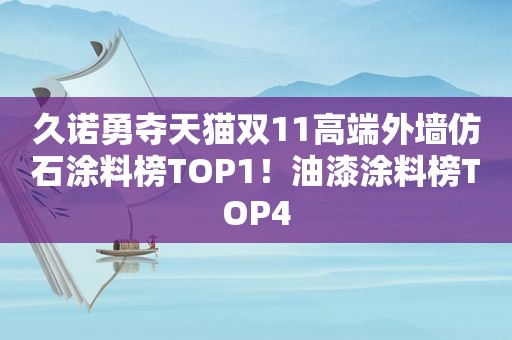 久诺勇夺天猫双11高端外墙仿石涂料榜TOP1！油漆涂料榜TOP4