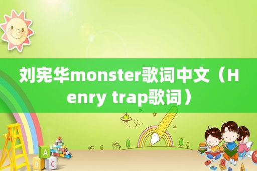 刘宪华monster歌词中文（Henry trap歌词）