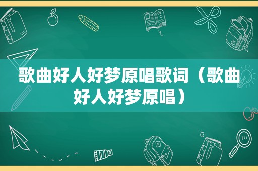 歌曲好人好梦原唱歌词（歌曲好人好梦原唱）