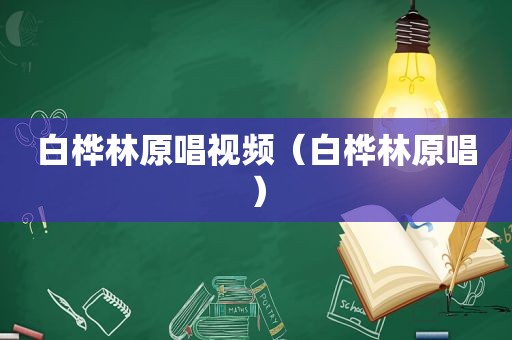 白桦林原唱视频（白桦林原唱）