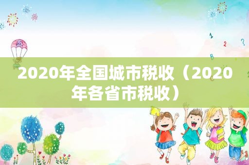 2020年全国城市税收（2020年各省市税收）