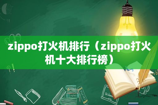 zippo打火机排行（zippo打火机十大排行榜）