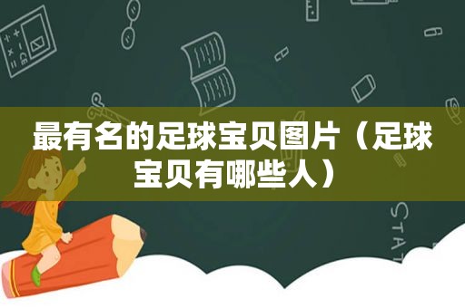 最有名的足球宝贝图片（足球宝贝有哪些人）