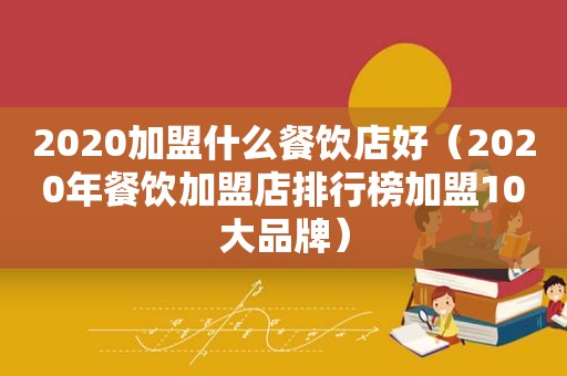 2020加盟什么餐饮店好（2020年餐饮加盟店排行榜加盟10大品牌）