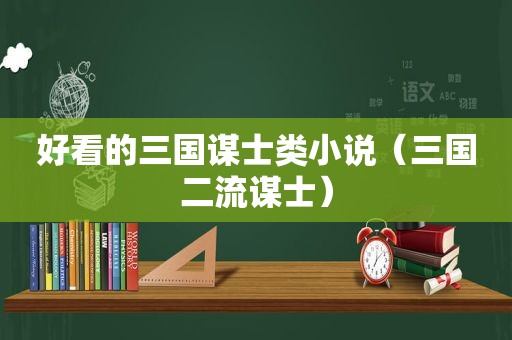 好看的三国谋士类小说（三国二流谋士）