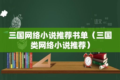 三国网络小说推荐书单（三国类网络小说推荐）