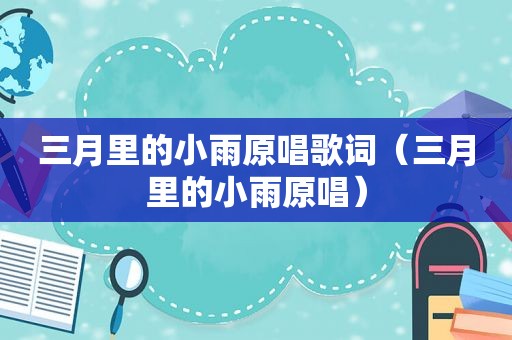 三月里的小雨原唱歌词（三月里的小雨原唱）