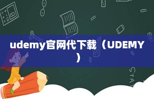 udemy官网代下载（UDEMY）