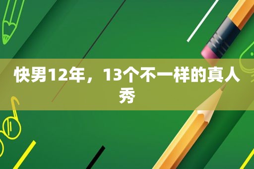 快男12年，13个不一样的真人秀