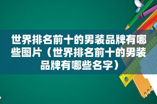 世界排名前十的男装品牌有哪些图片（世界排名前十的男装品牌有哪些名字）