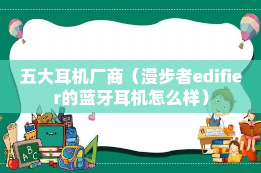 五大耳机厂商（漫步者edifier的蓝牙耳机怎么样）