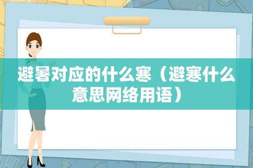 避暑对应的什么寒（避寒什么意思网络用语）