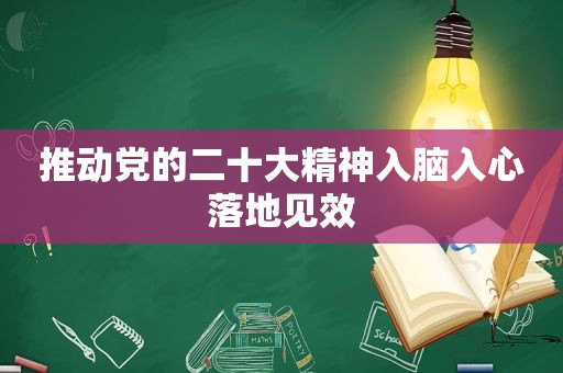 推动党的二十大精神入脑入心落地见效