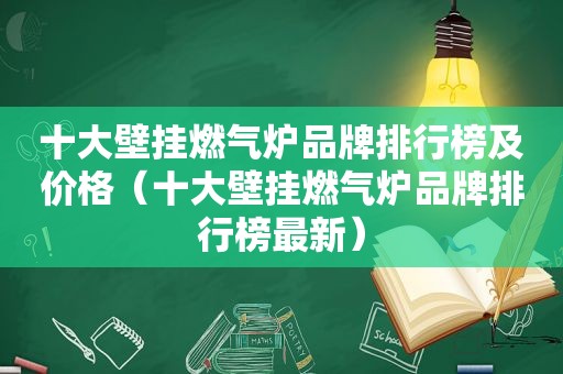 十大壁挂燃气炉品牌排行榜及价格（十大壁挂燃气炉品牌排行榜最新）