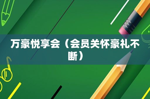 万豪悦享会（会员关怀豪礼不断）