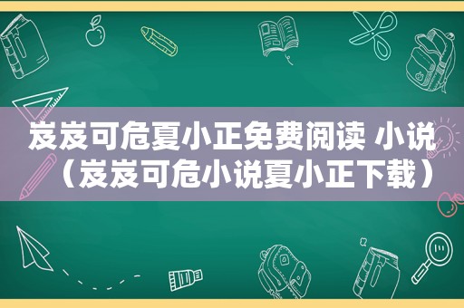 岌岌可危夏小正免费阅读 小说（岌岌可危小说夏小正下载）