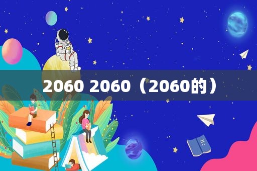 2060 2060（2060的）