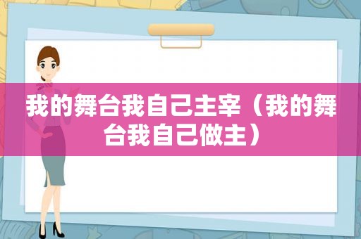 我的舞台我自己主宰（我的舞台我自己做主）