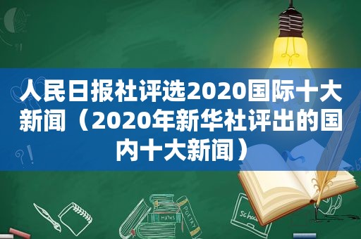 人民日报社评选2020国际十大新闻（2020年新华社评出的国内十大新闻）