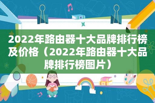 2022年路由器十大品牌排行榜及价格（2022年路由器十大品牌排行榜图片）