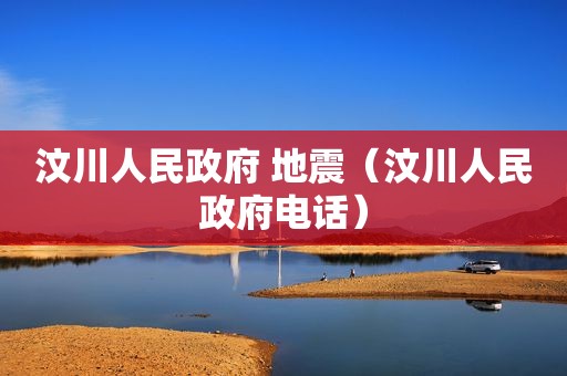 汶川人民 ***  地震（汶川人民 *** 电话）