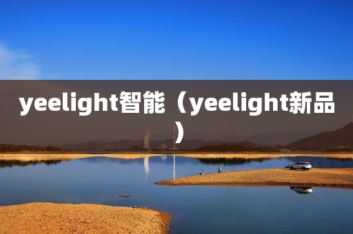 yeelight智能（yeelight新品）