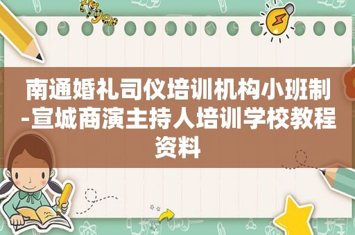 南通婚礼司仪培训机构小班制-宣城商演主持人培训学校教程资料