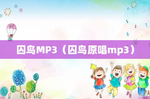 囚鸟MP3（囚鸟原唱mp3）