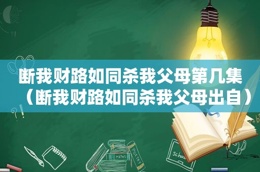 断我财路如同杀我父母第几集（断我财路如同杀我父母出自）