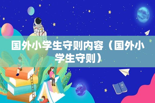 国外小学生守则内容（国外小学生守则）