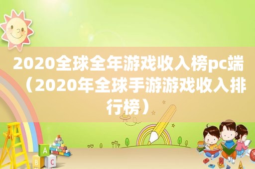 2020全球全年游戏收入榜pc端（2020年全球手游游戏收入排行榜）