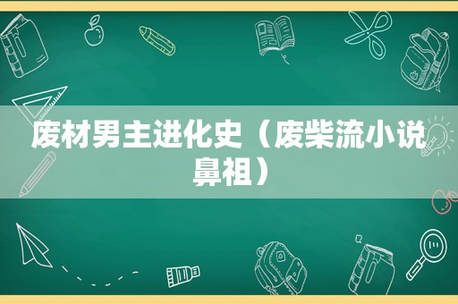 废材男主进化史（废柴流小说鼻祖）