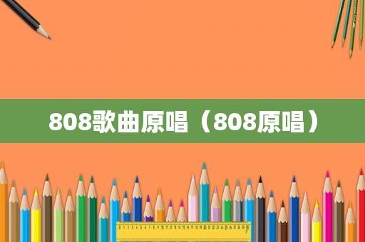 808歌曲原唱（808原唱）