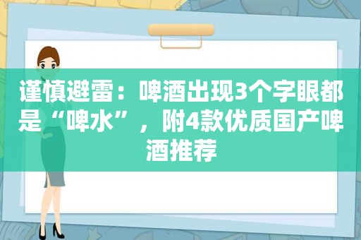 谨慎避雷：啤酒出现3个字眼都是“啤水”，附4款优质国产啤酒推荐