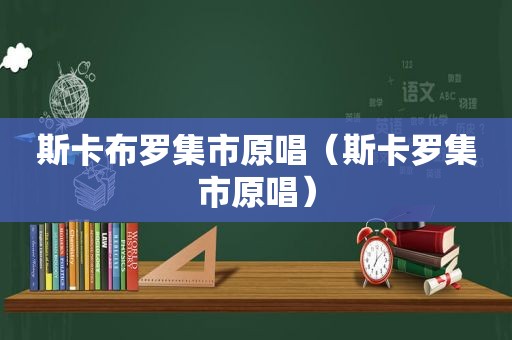 斯卡布罗集市原唱（斯卡罗集市原唱）