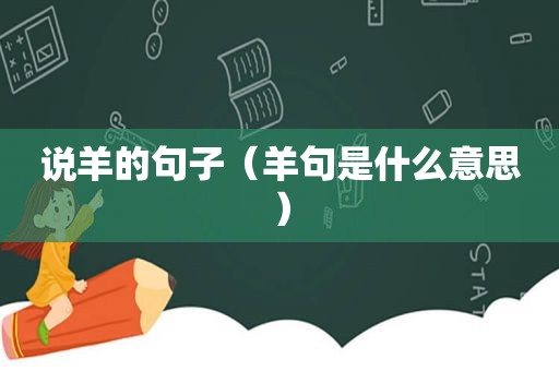 说羊的句子（羊句是什么意思）